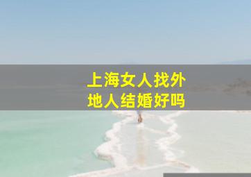 上海女人找外地人结婚好吗