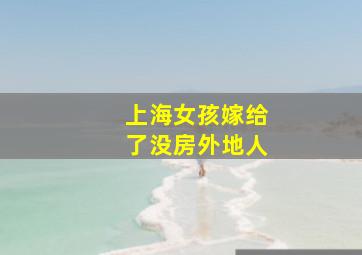 上海女孩嫁给了没房外地人