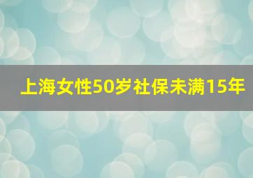 上海女性50岁社保未满15年