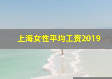 上海女性平均工资2019