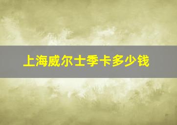 上海威尔士季卡多少钱