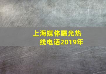 上海媒体曝光热线电话2019年