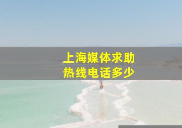 上海媒体求助热线电话多少