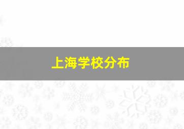 上海学校分布