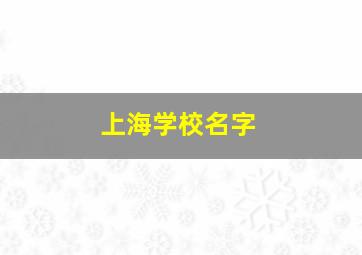 上海学校名字