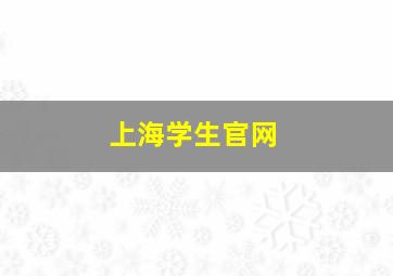 上海学生官网