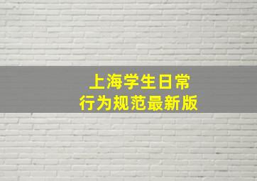 上海学生日常行为规范最新版