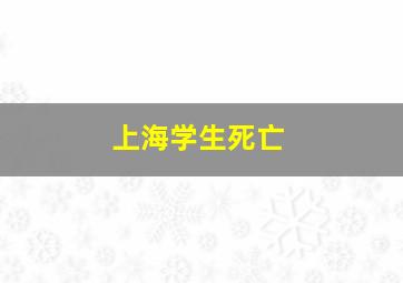 上海学生死亡