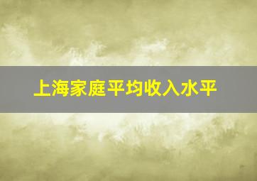 上海家庭平均收入水平