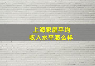 上海家庭平均收入水平怎么样