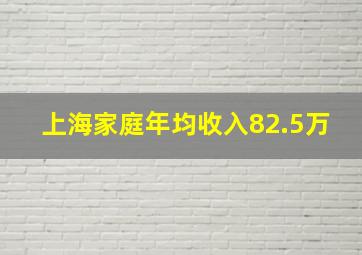 上海家庭年均收入82.5万