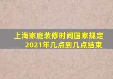 上海家庭装修时间国家规定2021年几点到几点结束