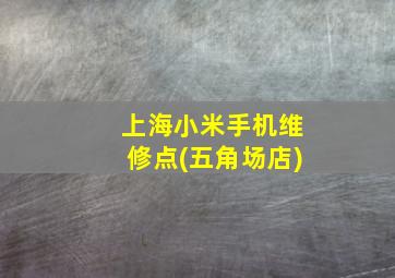 上海小米手机维修点(五角场店)