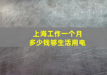 上海工作一个月多少钱够生活用电