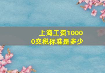 上海工资10000交税标准是多少