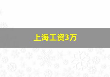 上海工资3万