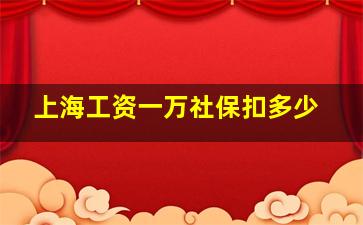 上海工资一万社保扣多少