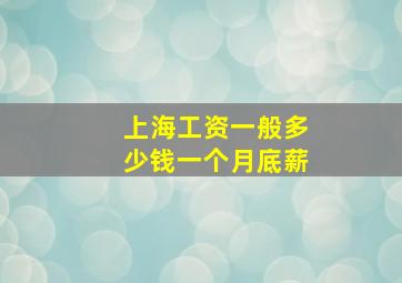 上海工资一般多少钱一个月底薪