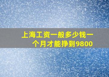 上海工资一般多少钱一个月才能挣到9800