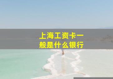 上海工资卡一般是什么银行