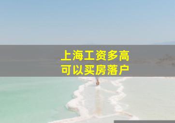 上海工资多高可以买房落户