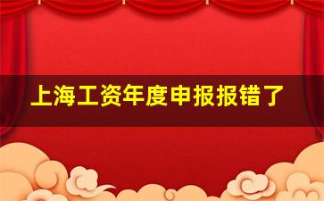 上海工资年度申报报错了