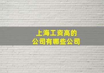 上海工资高的公司有哪些公司