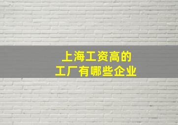 上海工资高的工厂有哪些企业