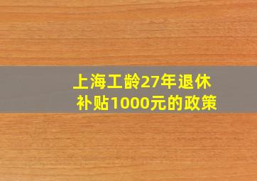 上海工龄27年退休补贴1000元的政策