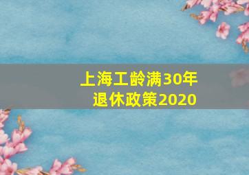 上海工龄满30年退休政策2020