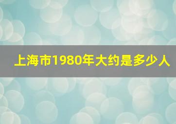 上海市1980年大约是多少人