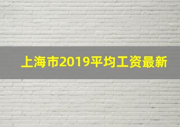 上海市2019平均工资最新