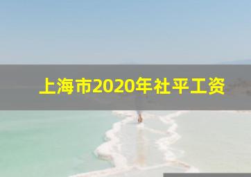 上海市2020年社平工资