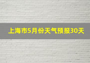 上海市5月份天气预报30天