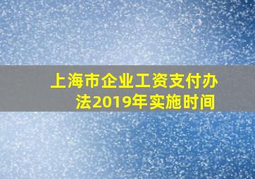 上海市企业工资支付办法2019年实施时间