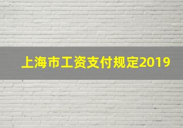 上海市工资支付规定2019