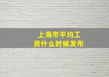 上海市平均工资什么时候发布