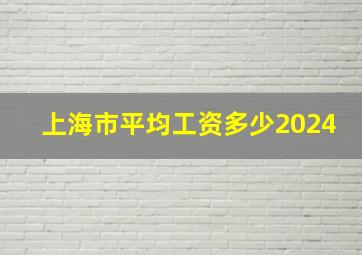 上海市平均工资多少2024