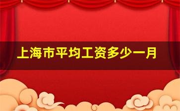 上海市平均工资多少一月