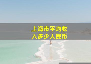 上海市平均收入多少人民币