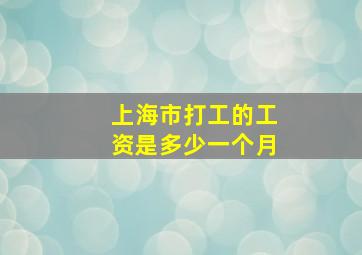 上海市打工的工资是多少一个月