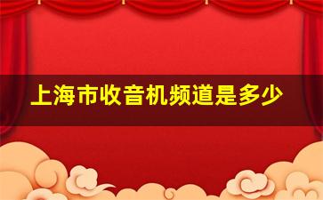 上海市收音机频道是多少