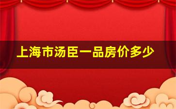 上海市汤臣一品房价多少