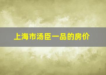 上海市汤臣一品的房价