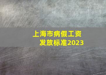 上海市病假工资发放标准2023