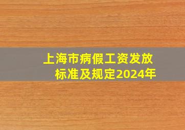 上海市病假工资发放标准及规定2024年