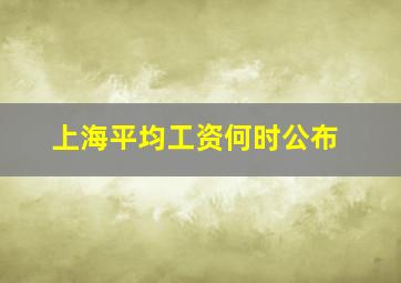 上海平均工资何时公布