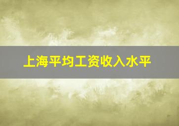 上海平均工资收入水平