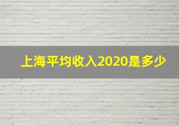 上海平均收入2020是多少