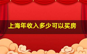 上海年收入多少可以买房